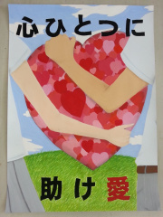 竝木衣久美平成25年度和歌山県人権啓発ポスター展最優秀賞