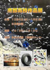 ゆめよみ南部高校作品展ポスター