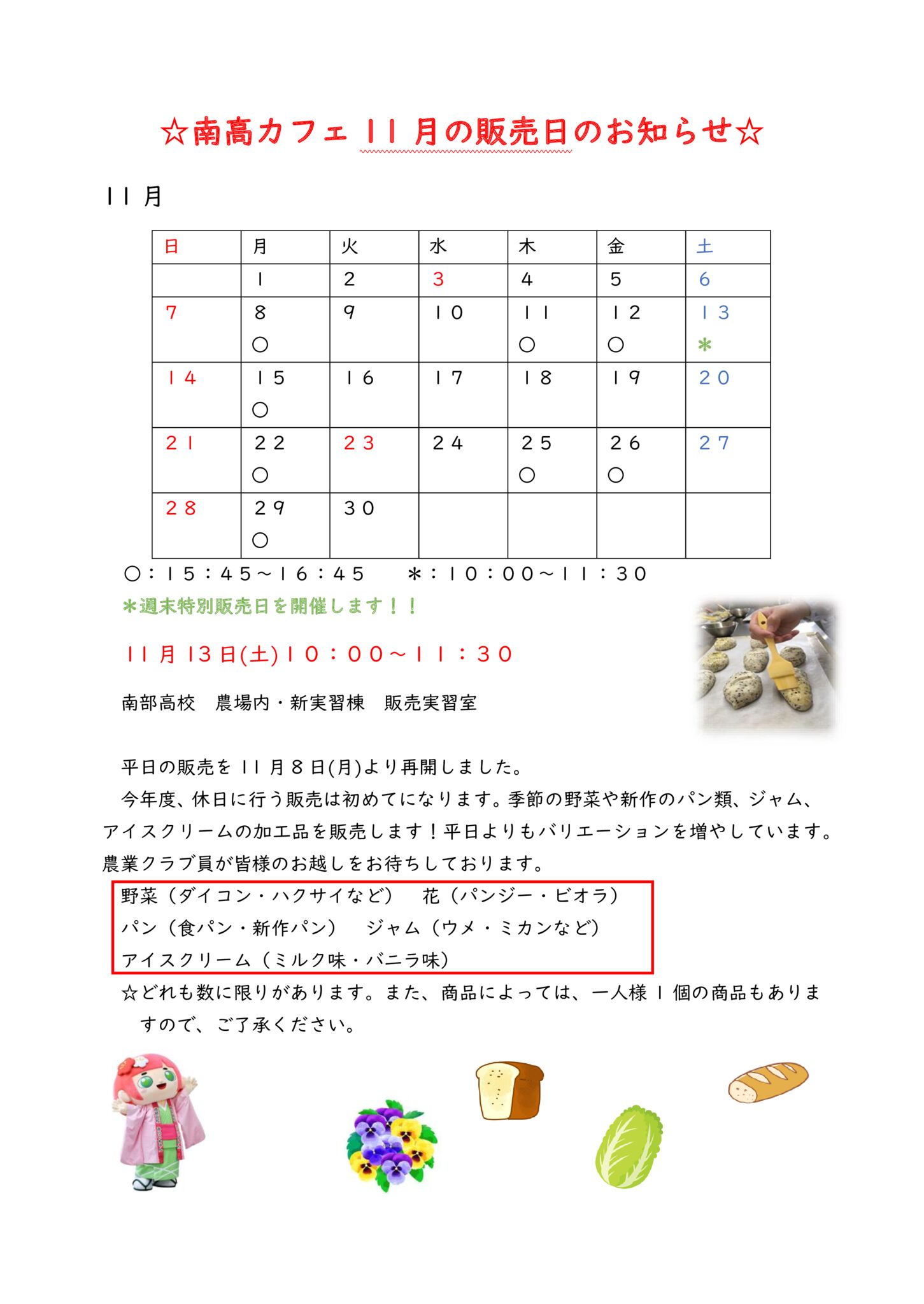 南高カフェ11月の販売日のお知らせ
