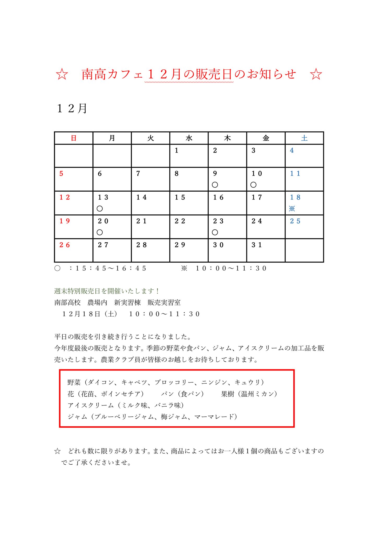 南高カフェ12月の販売日のお知らせ