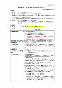 合格発表・合格者登校等について