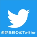 南部高校公式Twitter