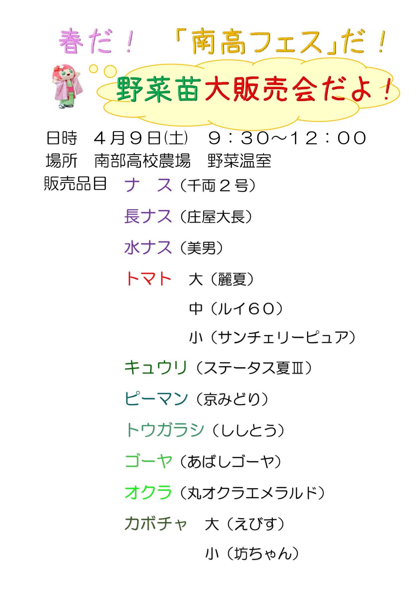 南高フェス 野菜苗大販売会のお知らせ