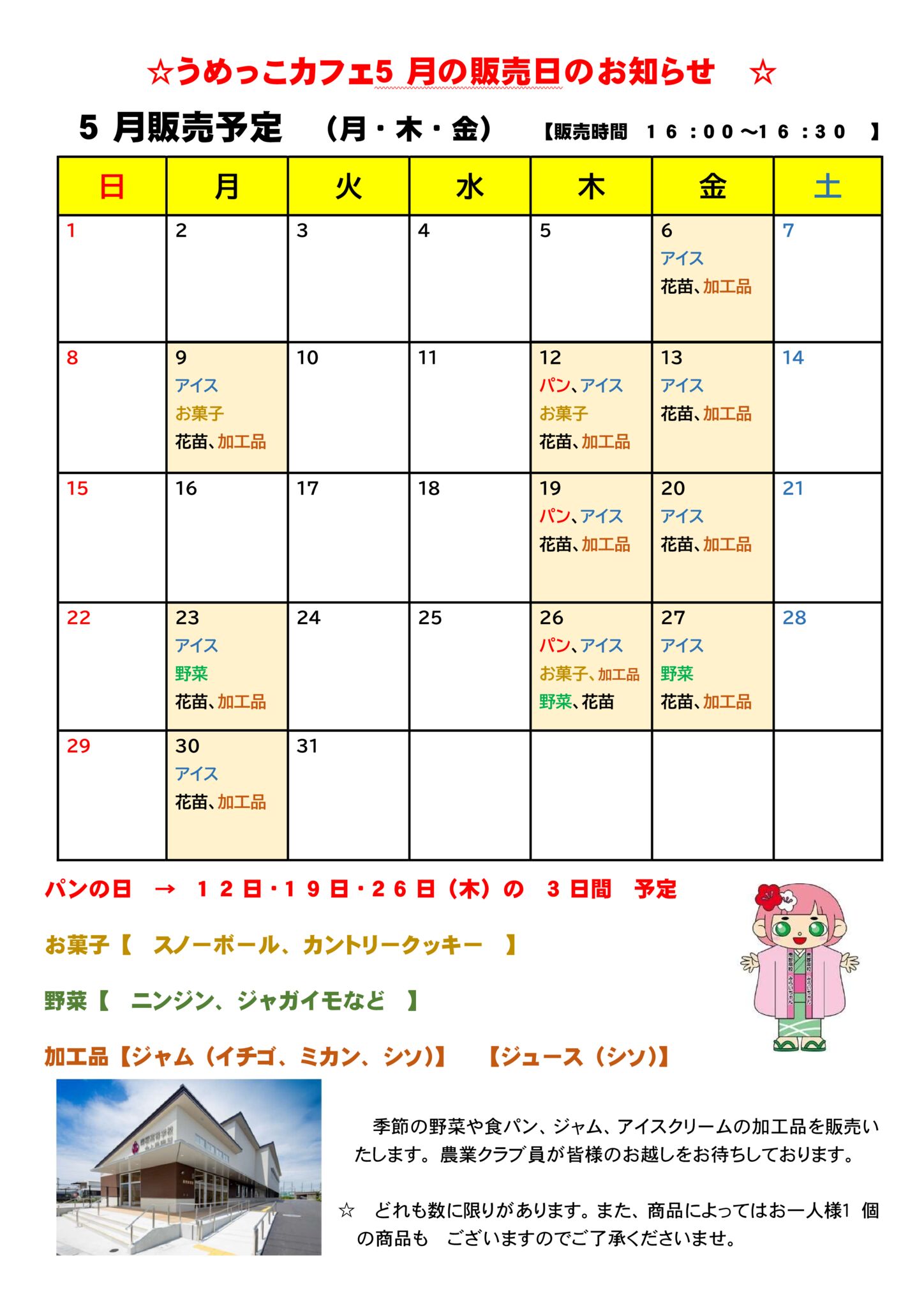 うめっこカフェ 5月の販売日のお知らせ