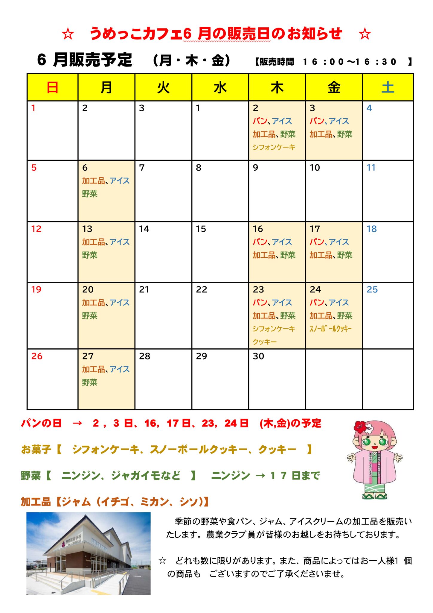 うめっこカフェ 6月の販売日のお知らせ