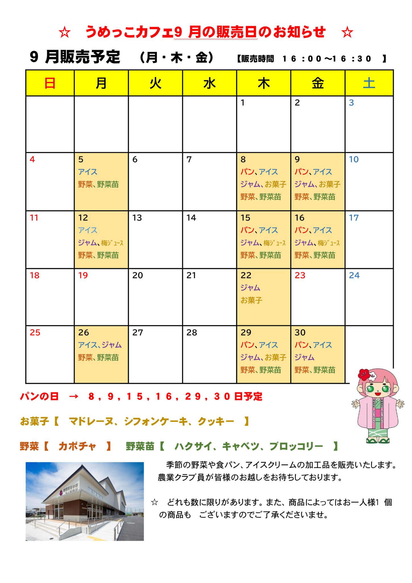 うめっこカフェ 9月の販売日のお知らせ