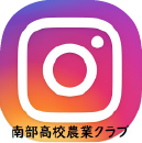 南部高校農業クラブInstagram