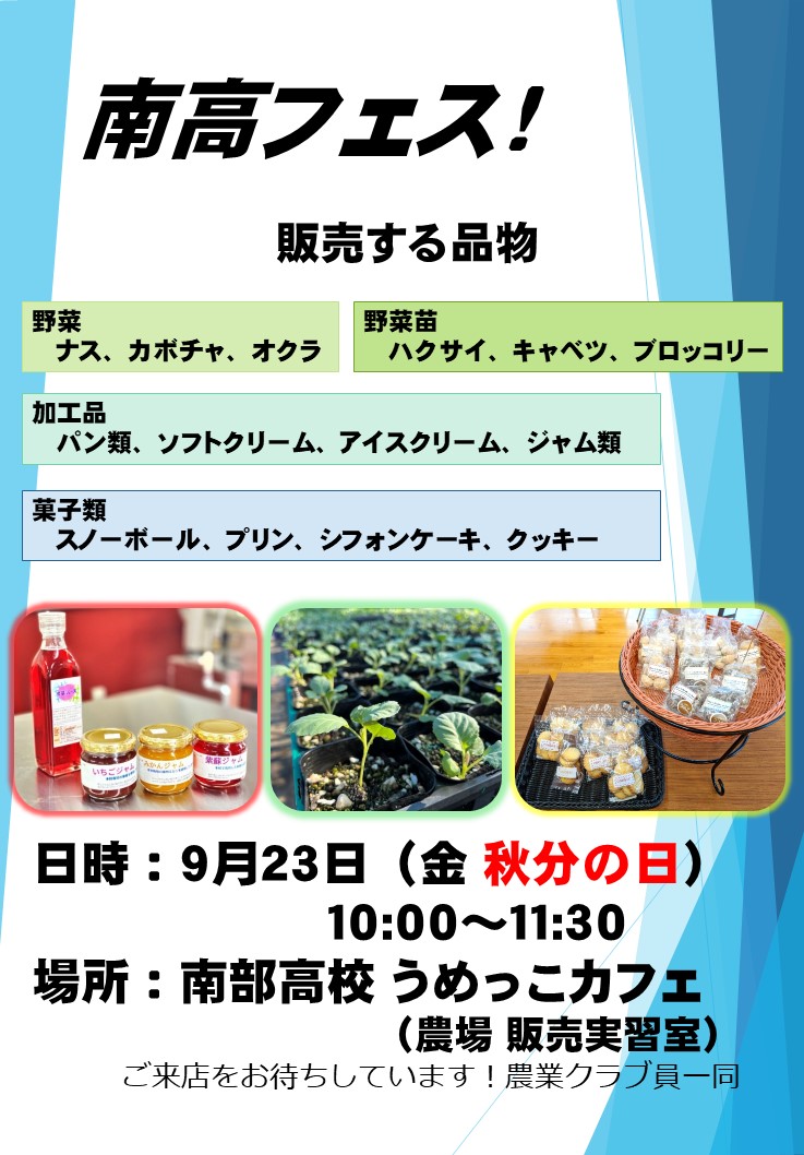 南高フェスのお知らせ 開催日:9月23日