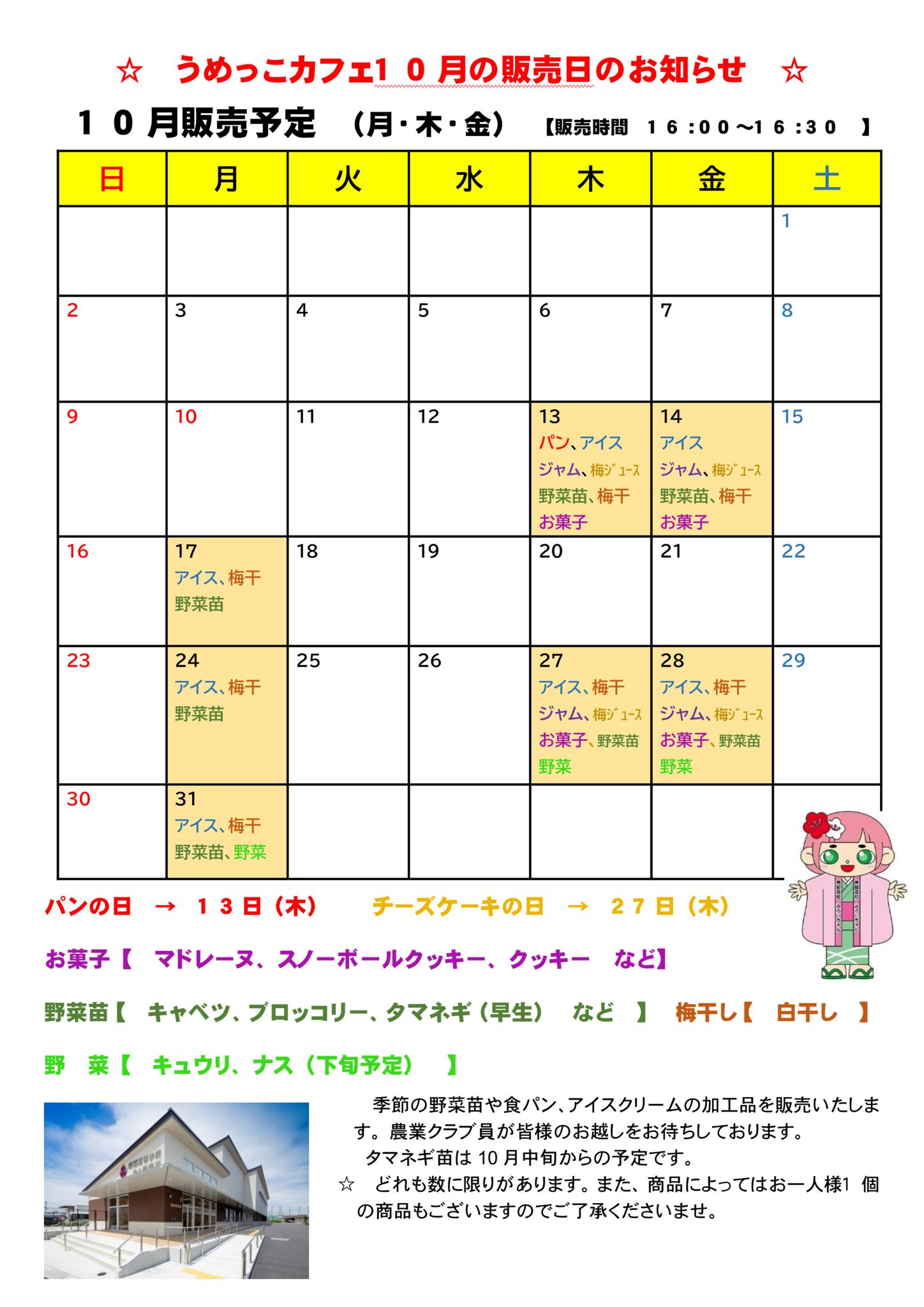 うめっこカフェ 10月の販売日のお知らせ