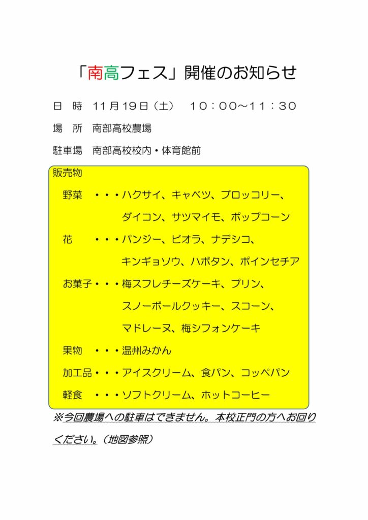南高フェスのお知らせ 開催日:11月19日