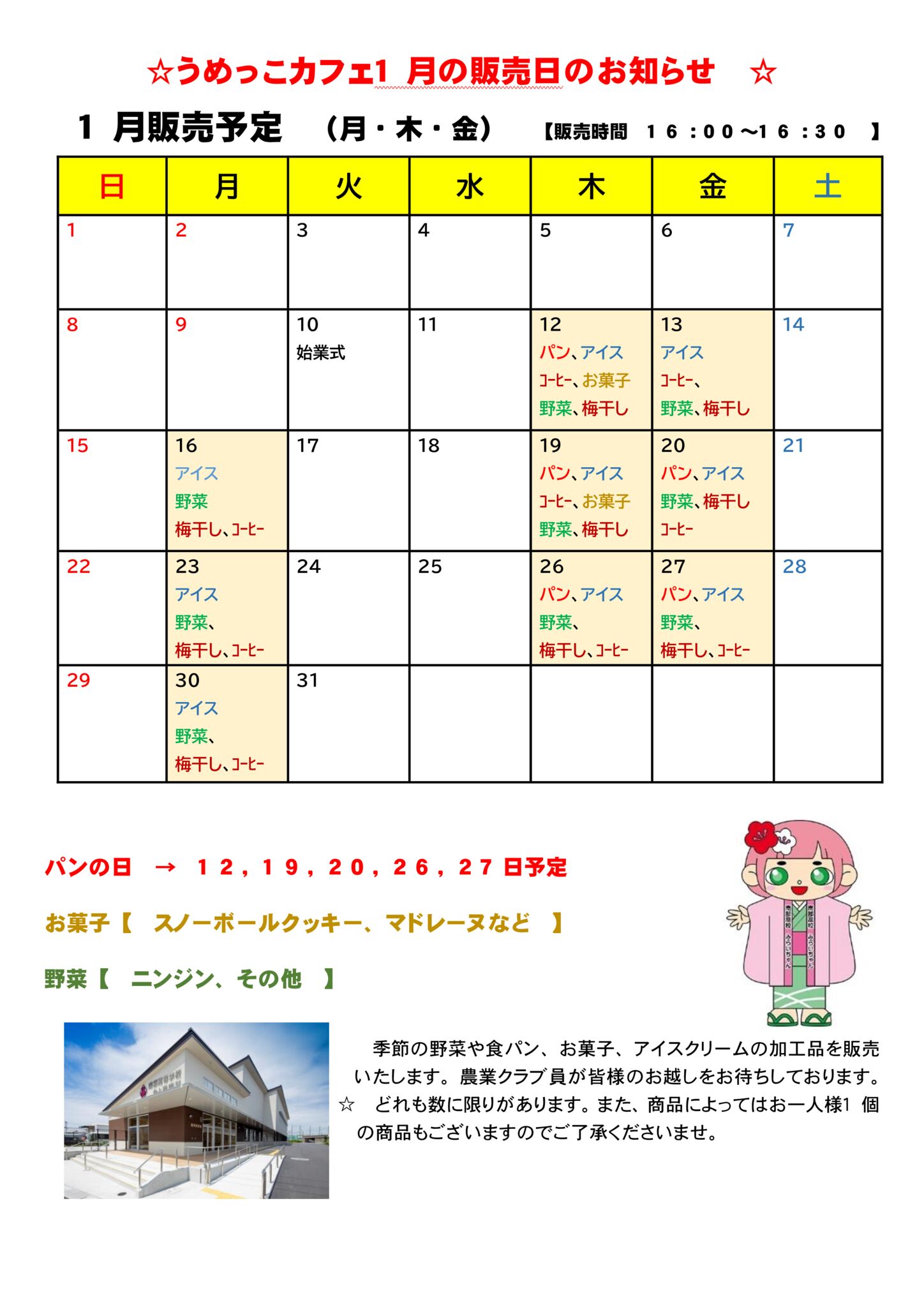 うめっこカフェ 1月の販売日のお知らせ