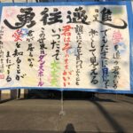 書道部2022年度活動