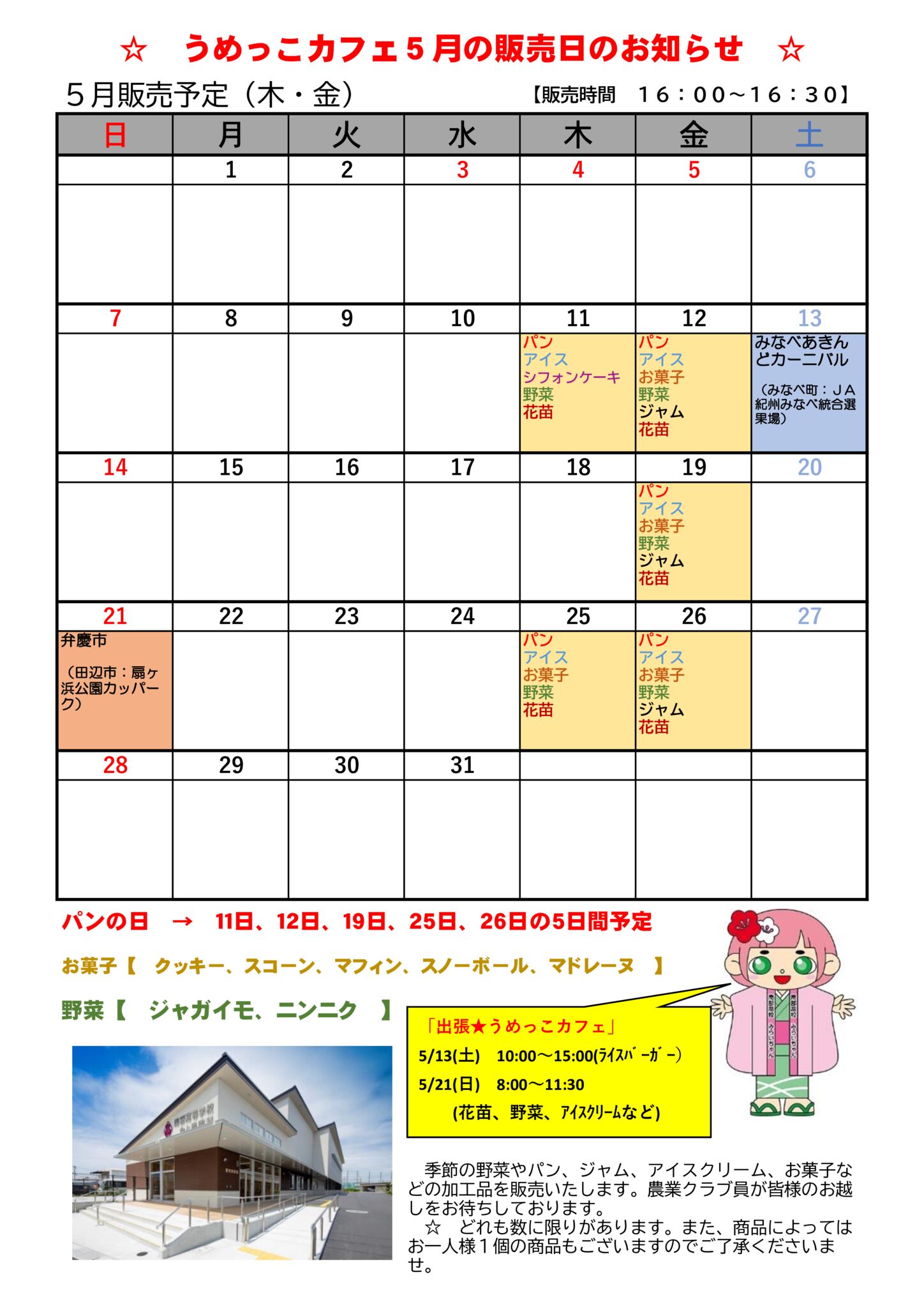 うめっこカフェ 5月の販売日のお知らせ