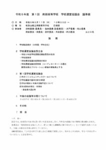 令和５年度 第１回南部高等学校学校運営協議会議事録のサムネイル