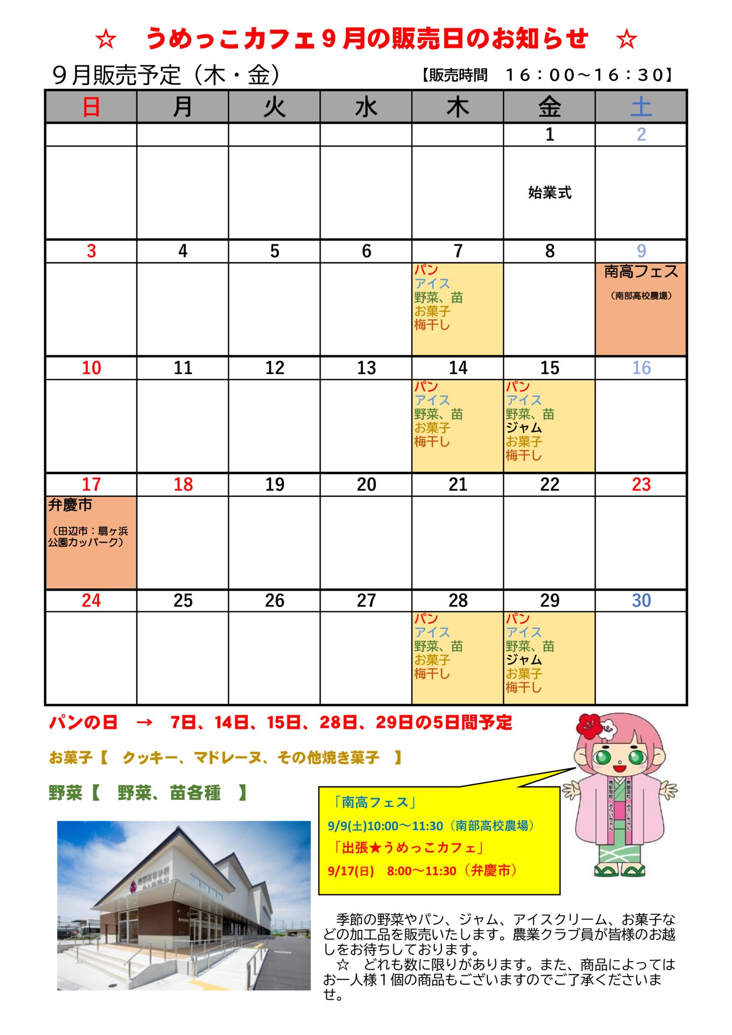 うめっこカフェ 9月の販売日のお知らせ