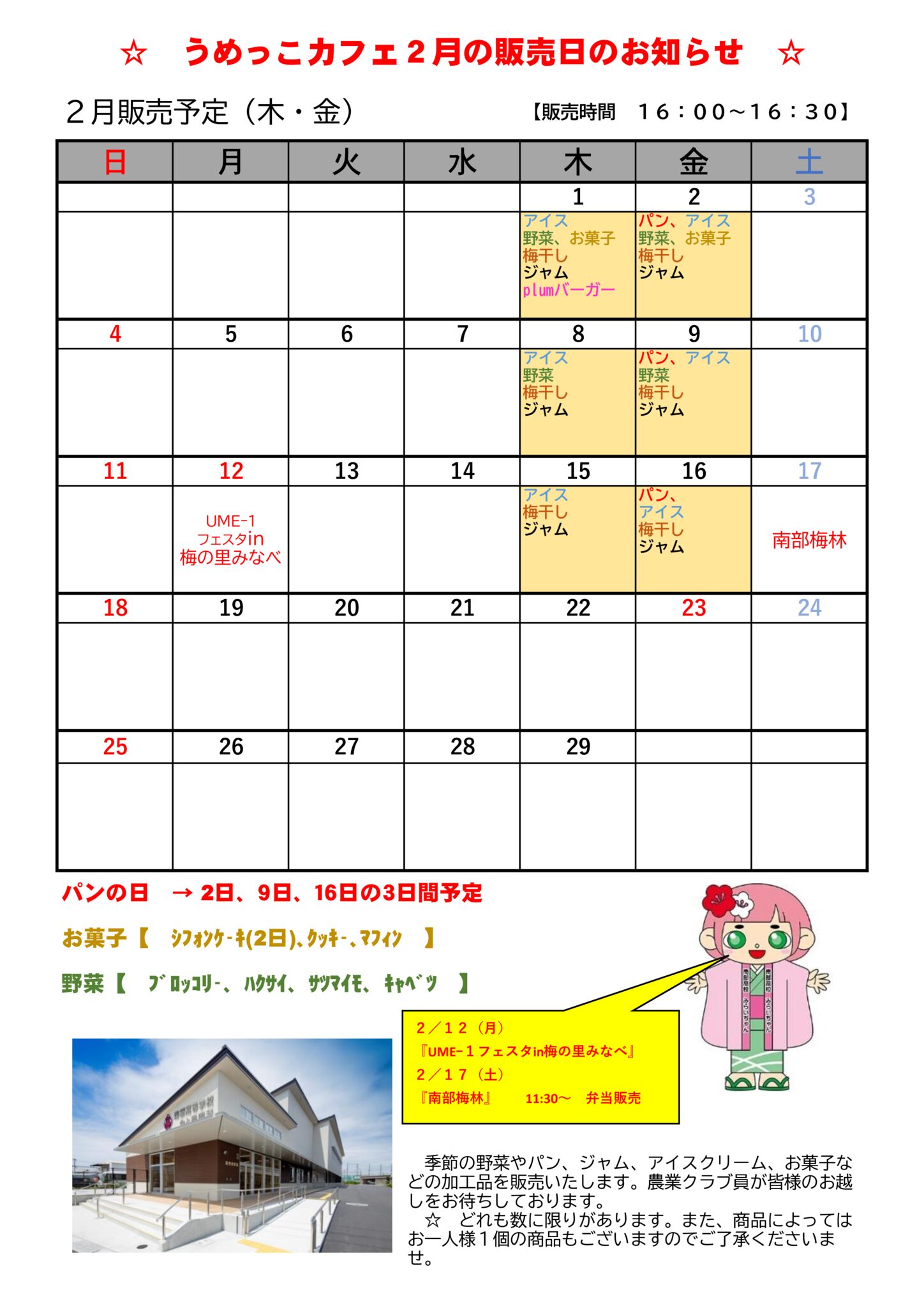 うめっこカフェ 2月の販売日のお知らせ