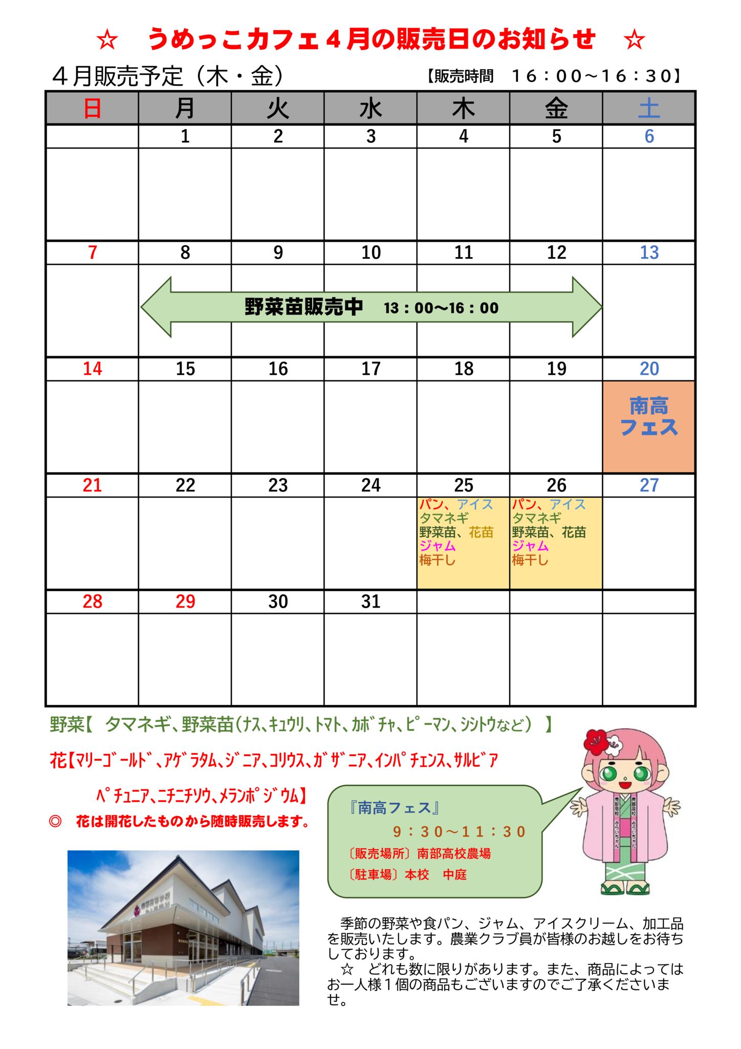 うめっこカフェ 4月の販売日のお知らせ