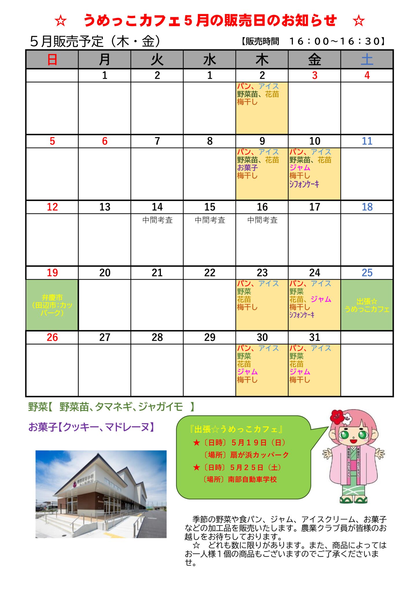 うめっこカフェ 5月の販売日のお知らせ
