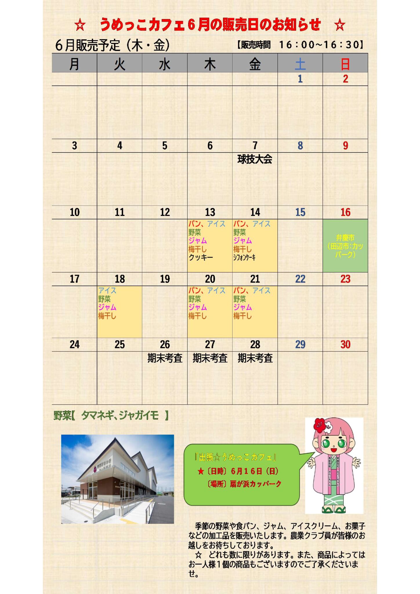 うめっこカフェ 6月の販売日のお知らせ