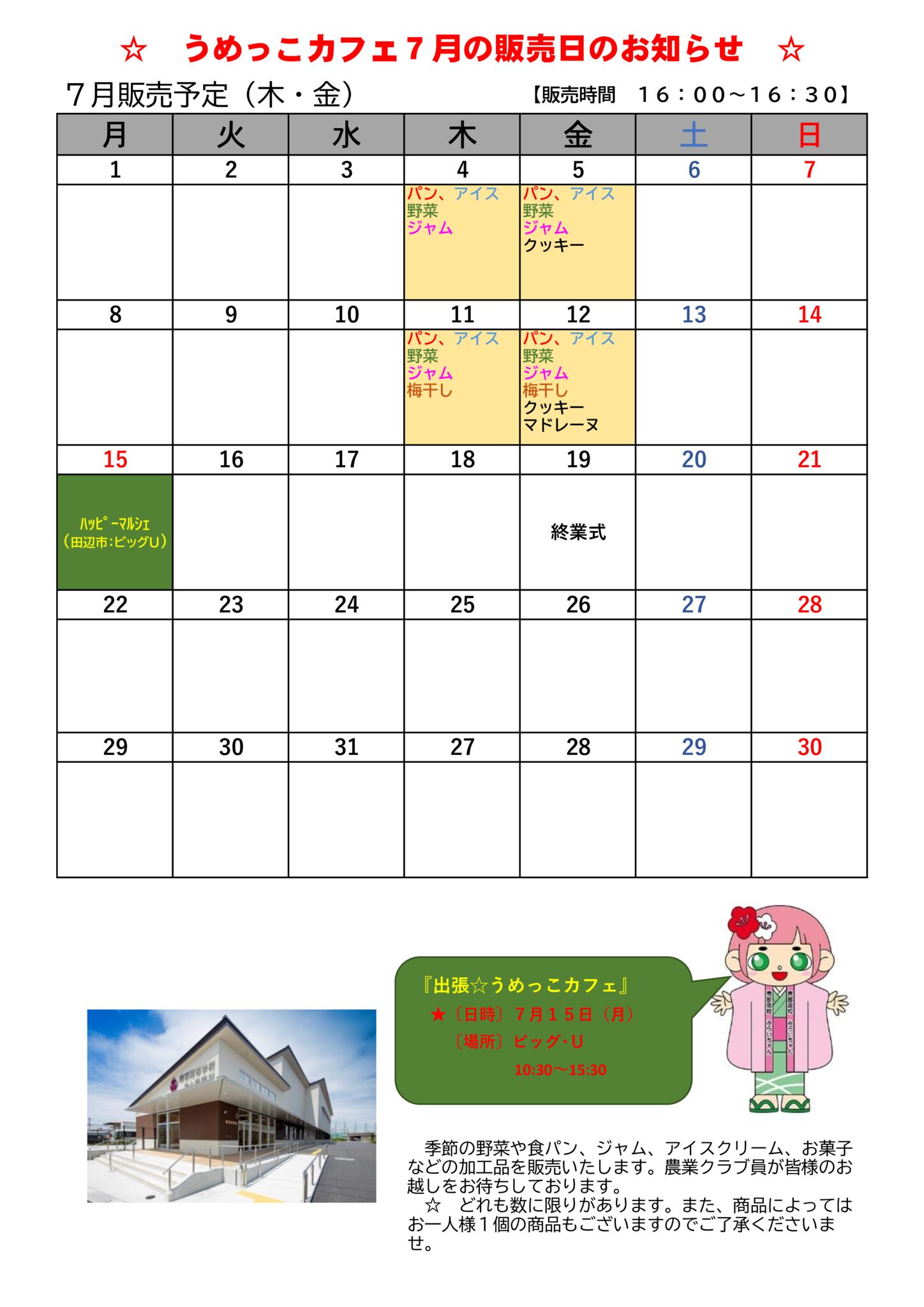 うめっこカフェ 7月の販売日のお知らせ