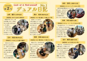 デュアル日記  2024年度 第2号