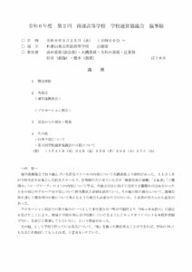 令和６年度 第２回学校運営協議会議事録のサムネイル