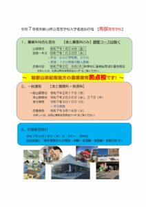 令和７年度和歌山県立高等学校入学者選抜日程【南部高校】のサムネイル