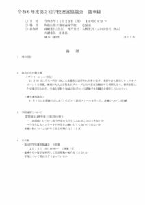 令和６年度 第３回学校運営協議会議事録のサムネイル