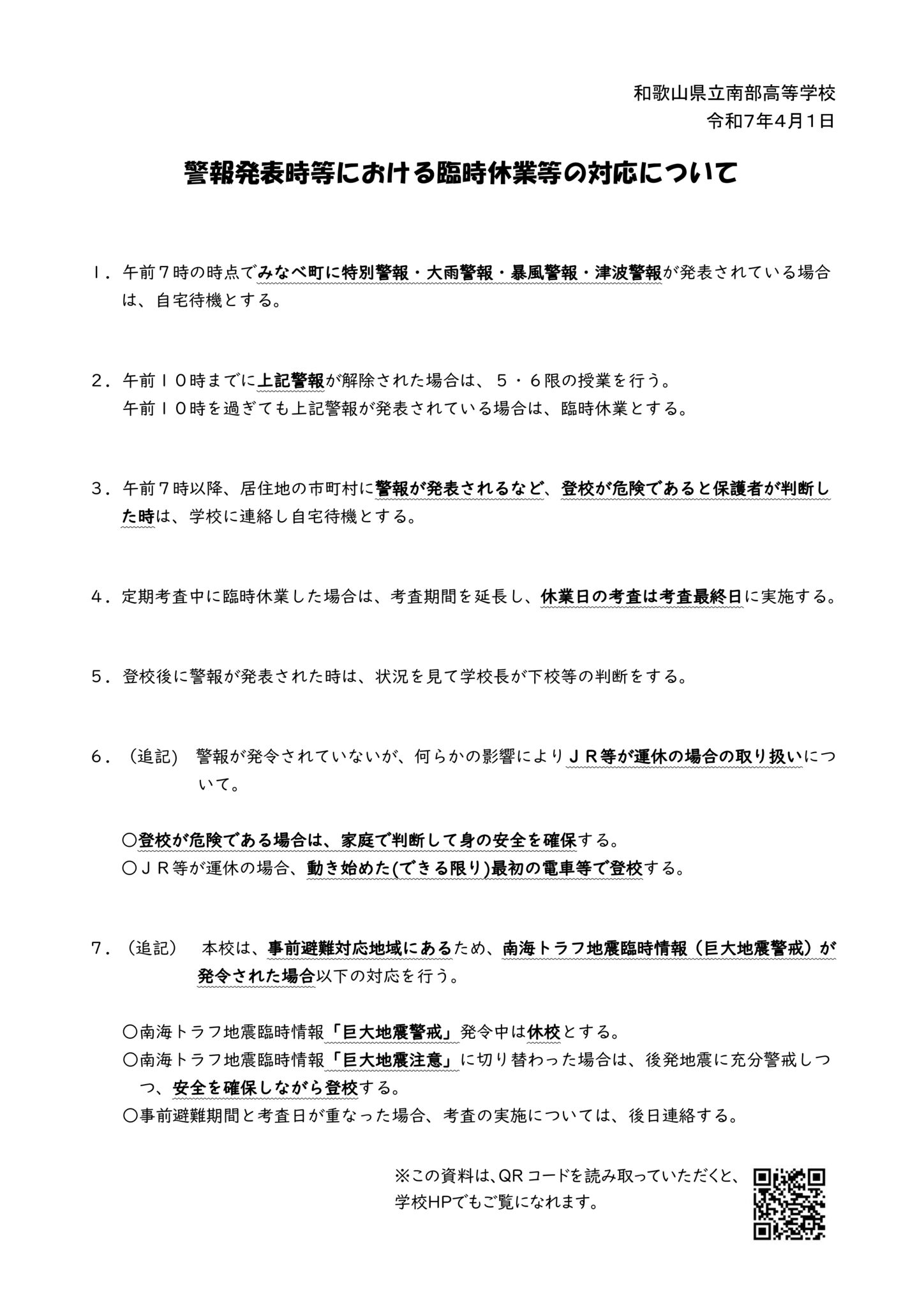 R7_警報発令時における対応（QRコード入り）教室掲示のサムネイル