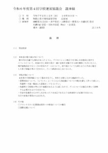 令和６年度 第４回学校運営協議会議事録のサムネイル